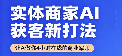 实体商家AI获客新打法【2025年9月】让AI做你24小时在线的商业军师，效率开挂，甩开盲目摸索网创-网赚-兼职-副业天辰网创