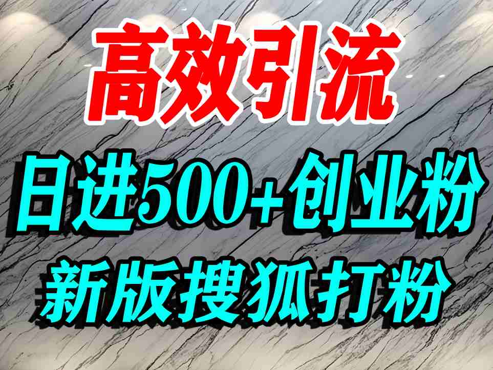 怎么打创业粉？搜狐网打精准创业粉，打粉引流教程，单人日引500+精准创业粉网创-网赚-兼职-副业天辰网创