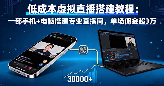 （16156期）低成本虚拟直播搭建教程：一部手机+电脑搭建专业直播间，单场佣金超3万网创-网赚-兼职-副业天辰网创