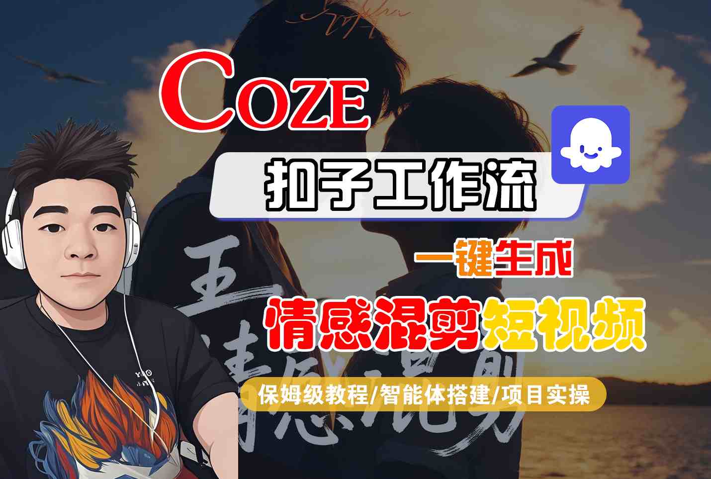 Coze智能体工作流一键生成情感混剪短视频，全流程保姆级教学网创-网赚-兼职-副业天辰网创