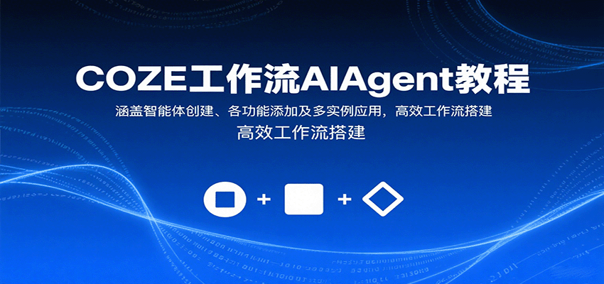 COZE工作流AIAgent教程：涵盖智能体创建、各功能添加及多实例应用，高效工作流搭建网创-网赚-兼职-副业天辰网创