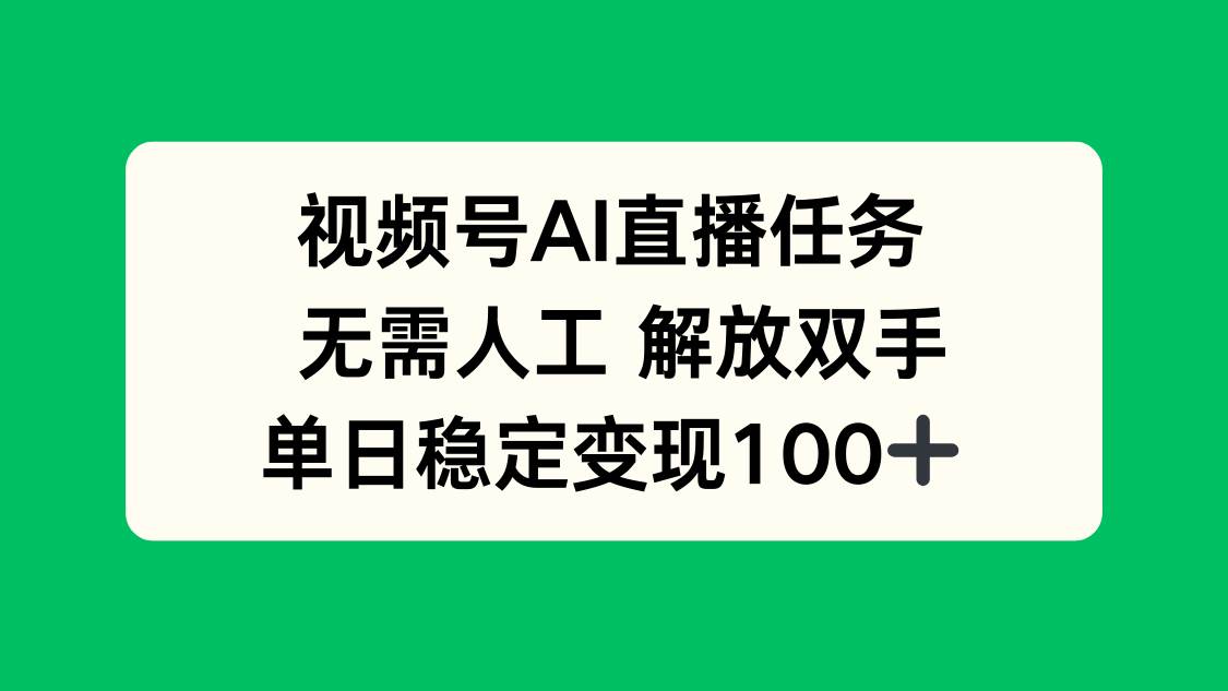 （16006期）视频号AI直播任务，无需人工，解放双手，当天变现100+网创-网赚-兼职-副业天辰网创