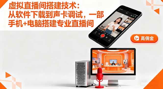 （16156期）虚拟直播间搭建技术：从软件下载到声卡调试,一部手机+电脑搭建专业直播间网创-网赚-兼职-副业天辰网创