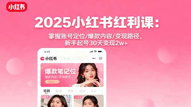 （16153期）2025小红书红利课：掌握账号定位/爆款内容/变现路径，新手起号30天变现2w+网创-网赚-兼职-副业天辰网创