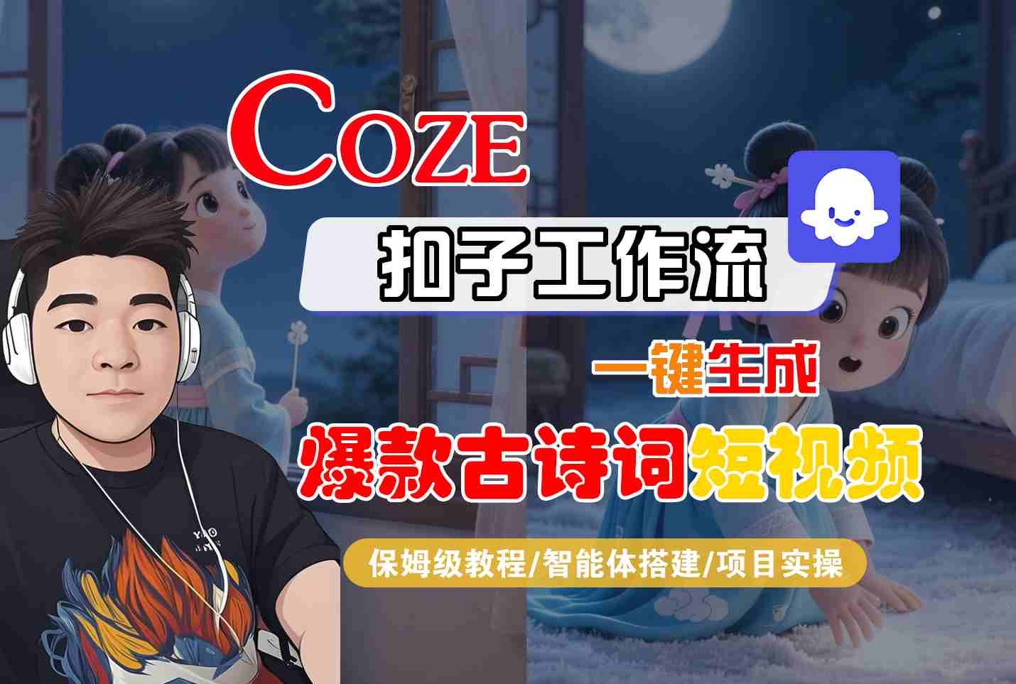 COZE扣子工作流一键生成爆款古诗词短视频，保姆级教程-智能体搭建-项目实操网创-网赚-兼职-副业天辰网创