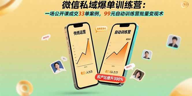 （15843期）微信私域爆单训练营：一场公开课成交33单案例，99元自动训练营批量变现术网创-网赚-兼职-副业天辰网创