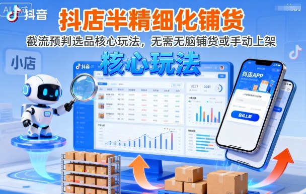 抖店半精细化铺货，截流预判选品核心玩法，无需无脑铺货或手动上架（更新9月）网创-网赚-兼职-副业天辰网创