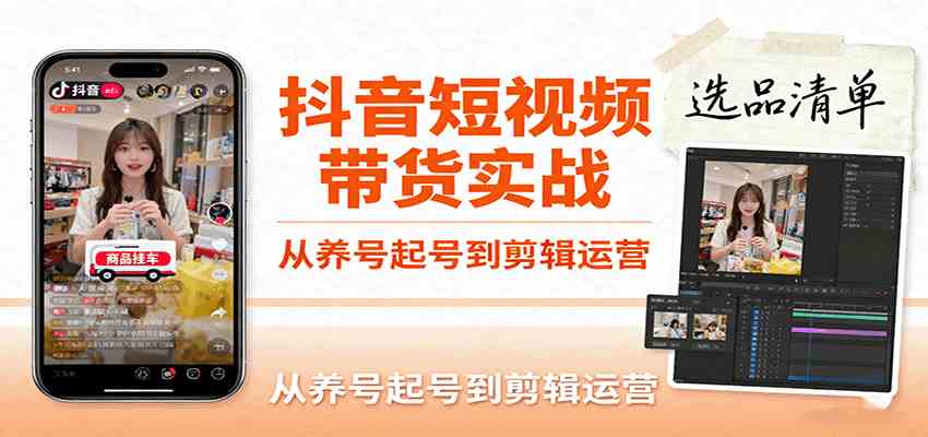 抖音短视频带货实战，从养号起号到剪辑运营，掌握选品文案与爆单视频制作全流程网创-网赚-兼职-副业天辰网创
