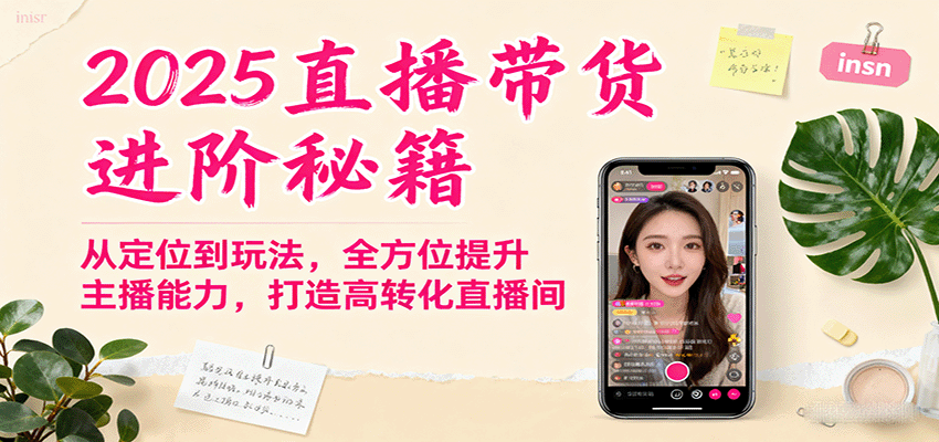 2025直播带货进阶秘籍，从定位到玩法，全方位提升主播能力，打造高转化直播间网创-网赚-兼职-副业天辰网创