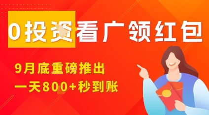 淘热点看广领红包，9月重磅推出，不限制手机数量，手机越多，收益越高，一天8张网创-网赚-兼职-副业天辰网创