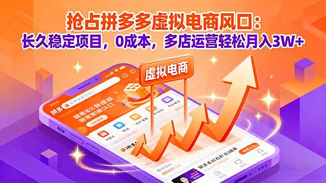 （16066期）抢占拼多多虚拟电商风口：长久稳定项目，0成本，多店运营轻松月入3W+网创-网赚-兼职-副业天辰网创