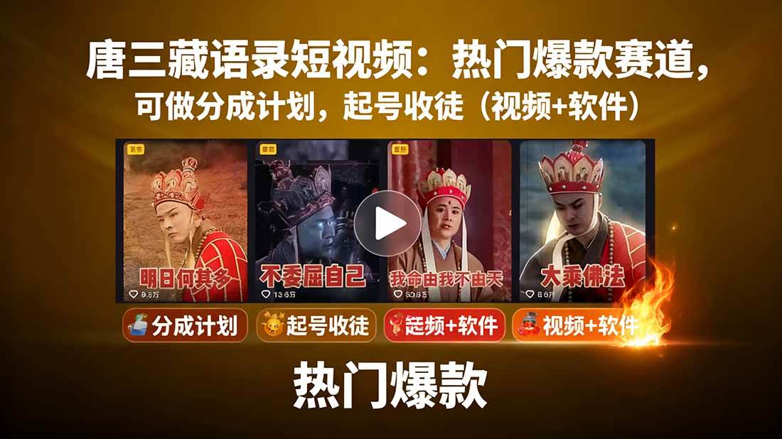 （15994期）唐三藏语录短视频：热门爆款赛道，可做分成计划，起号收徒（视频+软件）网创-网赚-兼职-副业天辰网创