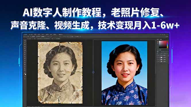 （16037期）AI数字人制作教程，老照片修复、声音克隆、视频生成，技术变现月入1-6w+网创-网赚-兼职-副业天辰网创