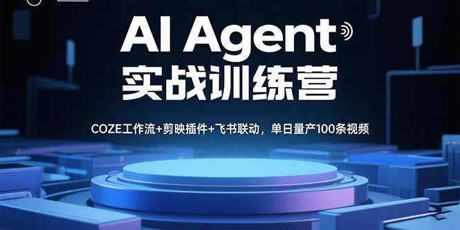 （15923期）AI Agent实战训练营，COZE工作流+剪映插件+飞书联动，单日量产100条视频网创-网赚-兼职-副业天辰网创