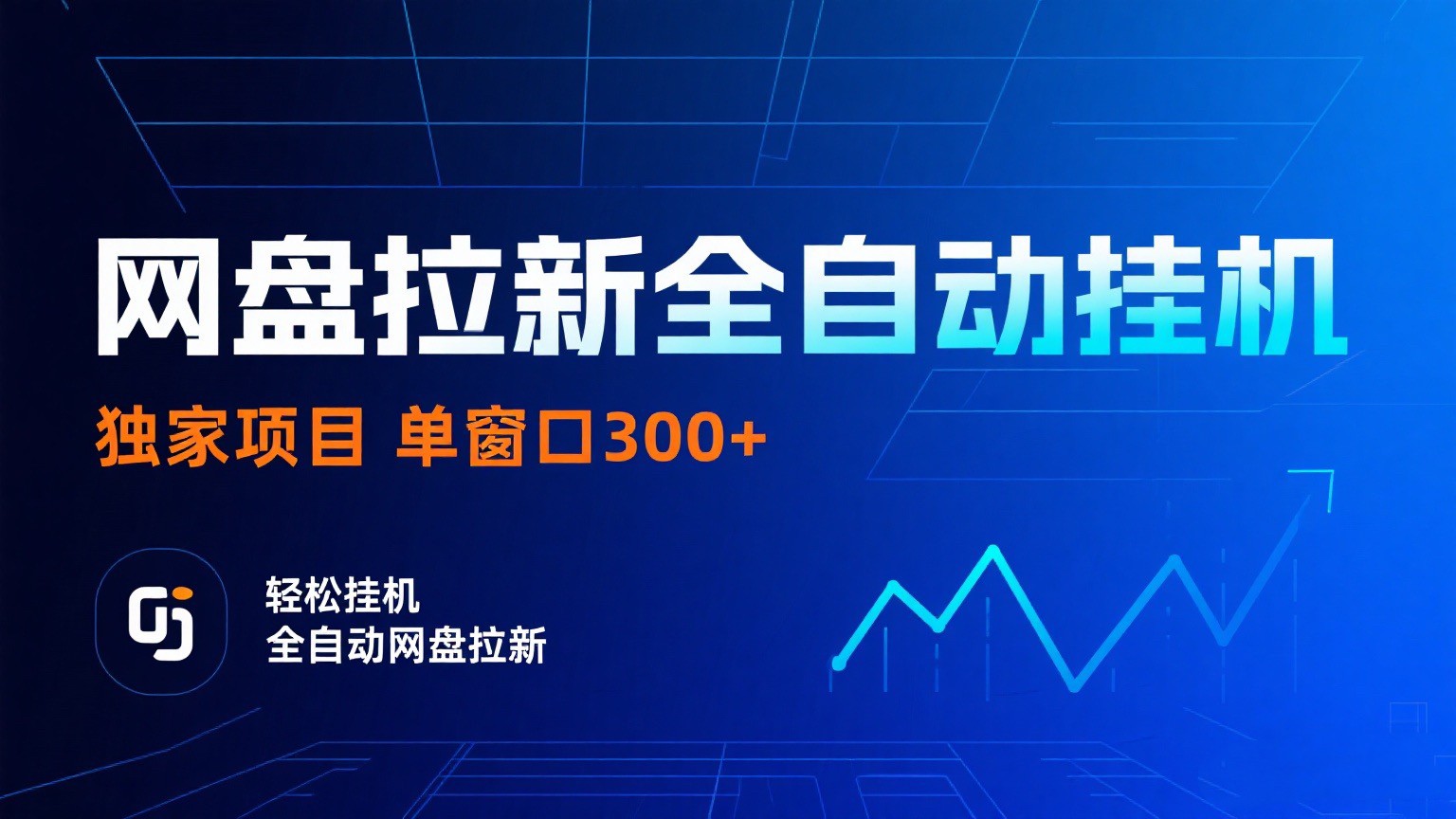 网盘拉新全自动挂机项目 独家稳定 单窗口轻松日入300+ 可矩阵网创-网赚-兼职-副业天辰网创