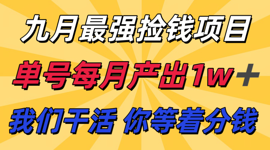 九月最强捡钱项目！ 支付宝分成代运营，我们干活，你分钱！单号月产1w+网创-网赚-兼职-副业天辰网创
