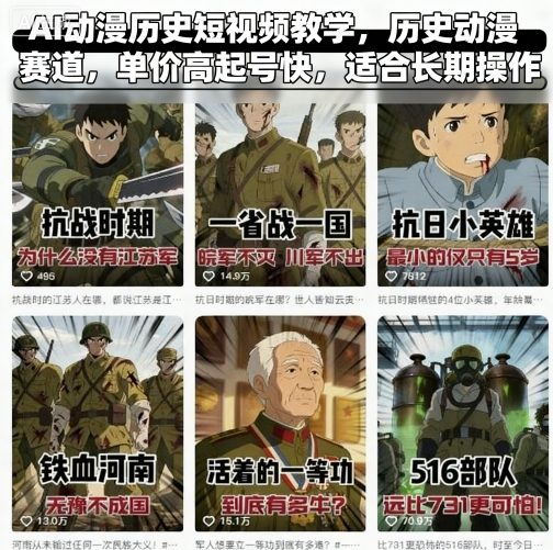 AI动漫历史短视频教学，历史动漫赛道，单价高起号快，适合长期操作网创-网赚-兼职-副业天辰网创