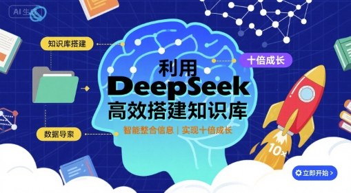 利用deepseek高效搭建知识库，实现十倍成长网创-网赚-兼职-副业天辰网创