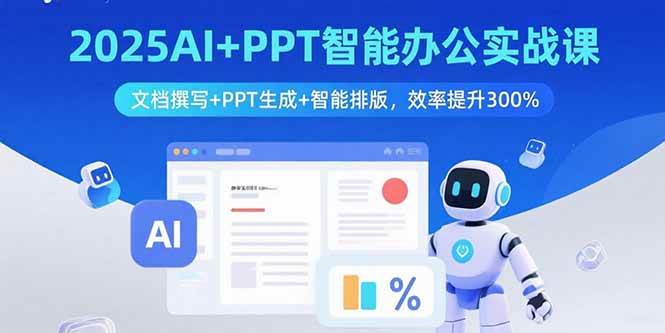 （15923期）2025AI+PPT智能办公实战课：文档撰写+PPT生成+智能排版，效率提升300%网创-网赚-兼职-副业天辰网创