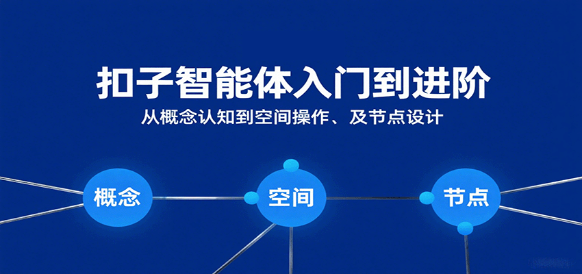 扣子智能体入门到进阶：从概念认知到空间操作及节点设计网创-网赚-兼职-副业天辰网创