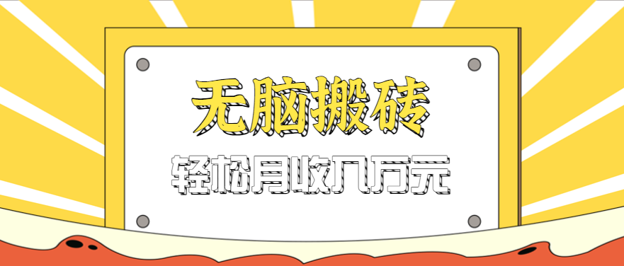 无脑搬砖天涯论坛神帖引流变现虚拟项目，一条龙实操玩法实操一天200+【附资源】网创-网赚-兼职-副业天辰网创