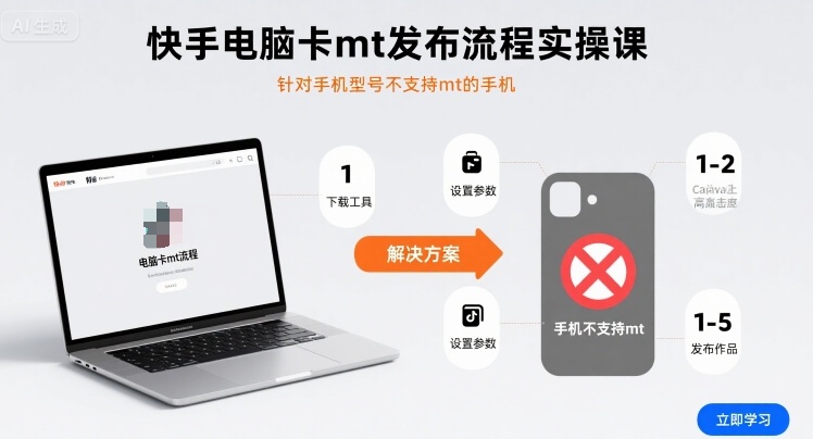 快手电脑卡mt发布流程实操课，针对手机型号不支持mt的手机网创-网赚-兼职-副业天辰网创