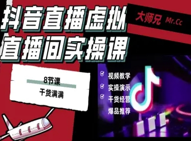 抖音直播虚拟直播间搭建教程，电脑直播，低成本搭建高清晰虚拟直播间，背景任意换，立显高大上网创-网赚-兼职-副业天辰网创