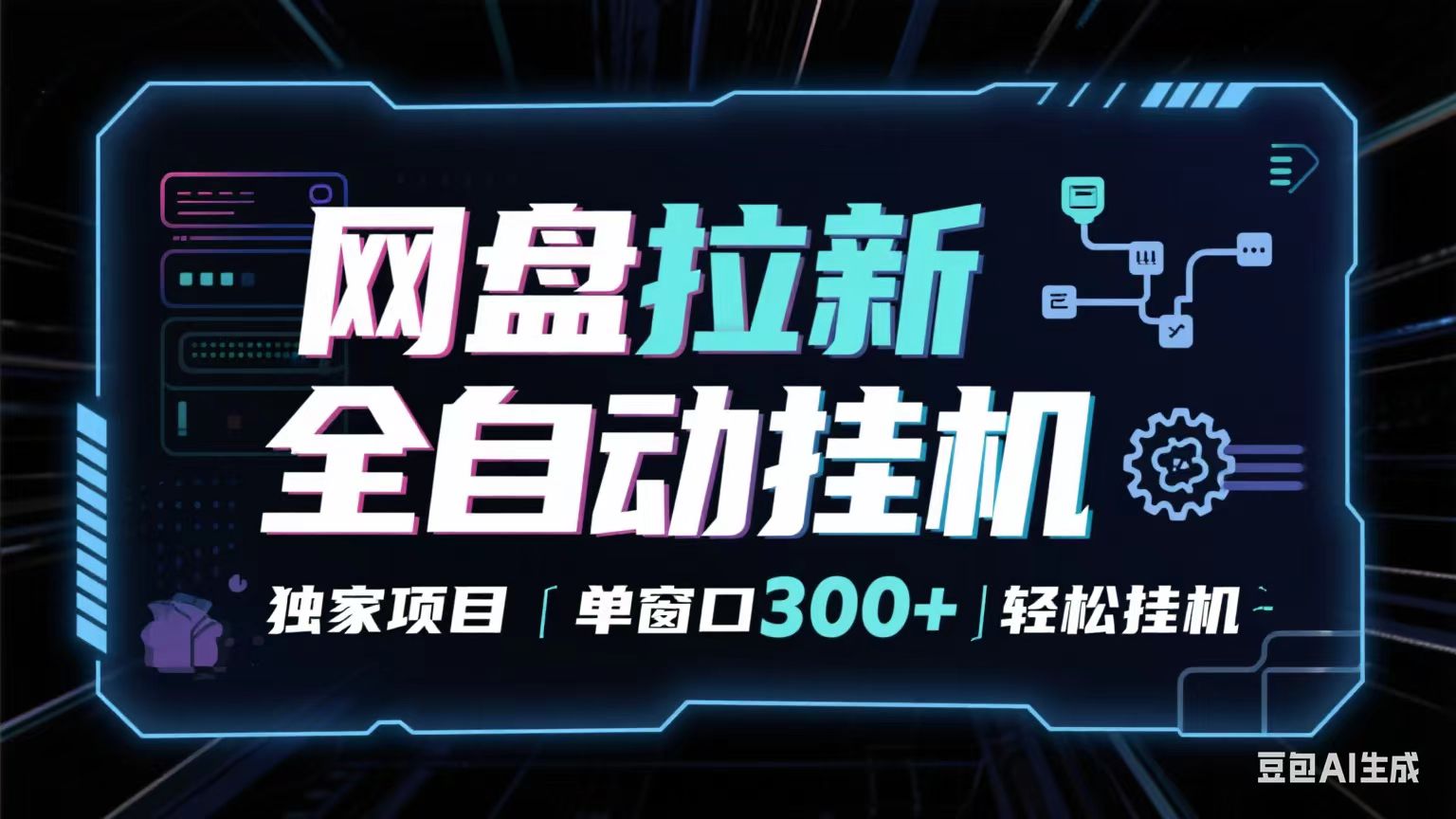 网盘全自动拉新掘金 独家项目 长期稳定 单窗口日入300+ 可矩阵！！！网创-网赚-兼职-副业天辰网创