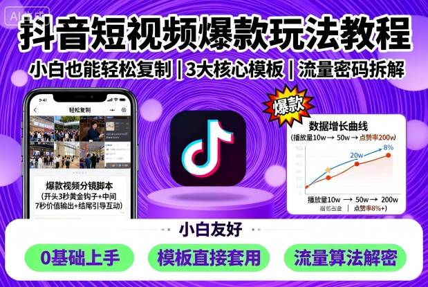 抖音短视频爆款玩法教程，小白也能轻松复制网创-网赚-兼职-副业天辰网创