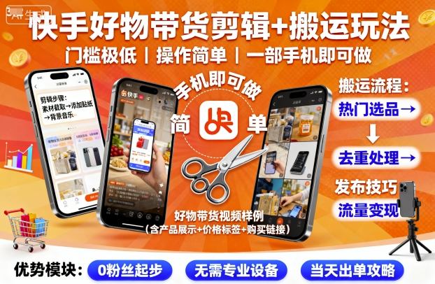 快手好物带货剪辑+搬运玩法，门槛极低，操作简单，一部手机即可玩做网创-网赚-兼职-副业天辰网创