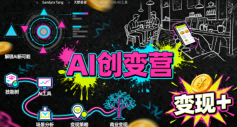 AI创变营，从0到1学AI，能落地、能賺钱的全场景实战课网创-网赚-兼职-副业天辰网创