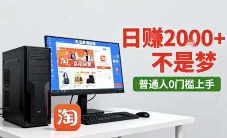 淘宝无人直播最新12.0带货玩法，独家技术，不违规也不封号，只需要挂G，稳定日入2k＋【揭秘】网创-网赚-兼职-副业天辰网创