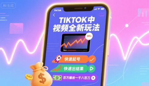 Tiktok中视频全新玩法，快速起号，快速出结果，百万播放一千八百刀网创-网赚-兼职-副业天辰网创