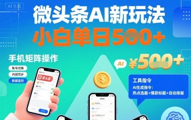 微头条AI新玩法，小白单日5张+，手机可矩阵操作【附工具指令】网创-网赚-兼职-副业天辰网创