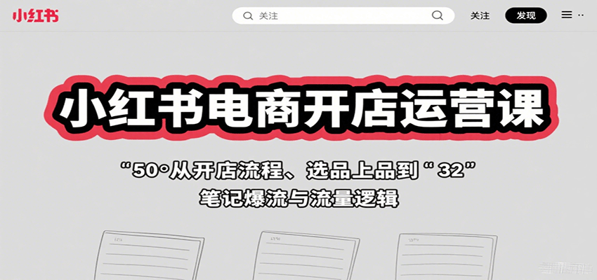 小红书电商开店运营课：从开店流程、选品上品到笔记爆流与流量逻辑网创-网赚-兼职-副业天辰网创