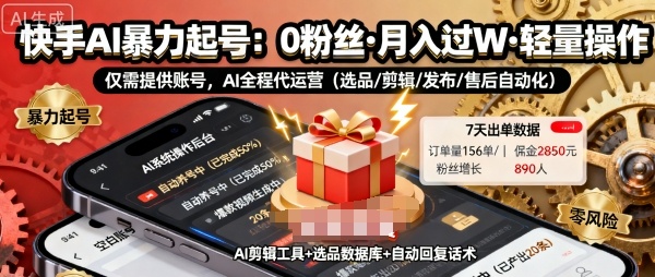 快手带货AI暴力起号，0粉丝可开通，月入过W，提供账号就行，适合普通人的懒人项目【揭秘】网创-网赚-兼职-副业天辰网创