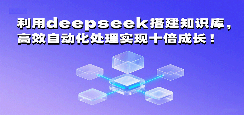 利用deepseek搭建知识库，高效自动化处理实现十倍成长！网创-网赚-兼职-副业天辰网创